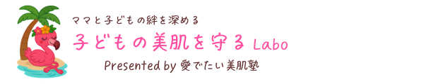 子どもの美肌を守るLabo | 愛でたい美肌塾